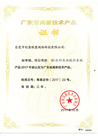 e鍵打印的高新技術(shù)產(chǎn)品證書1