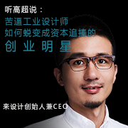 工業(yè)設(shè)計(jì)師三個(gè)基本素質(zhì) 第一條中國(guó)沒(méi)幾個(gè)可以做到